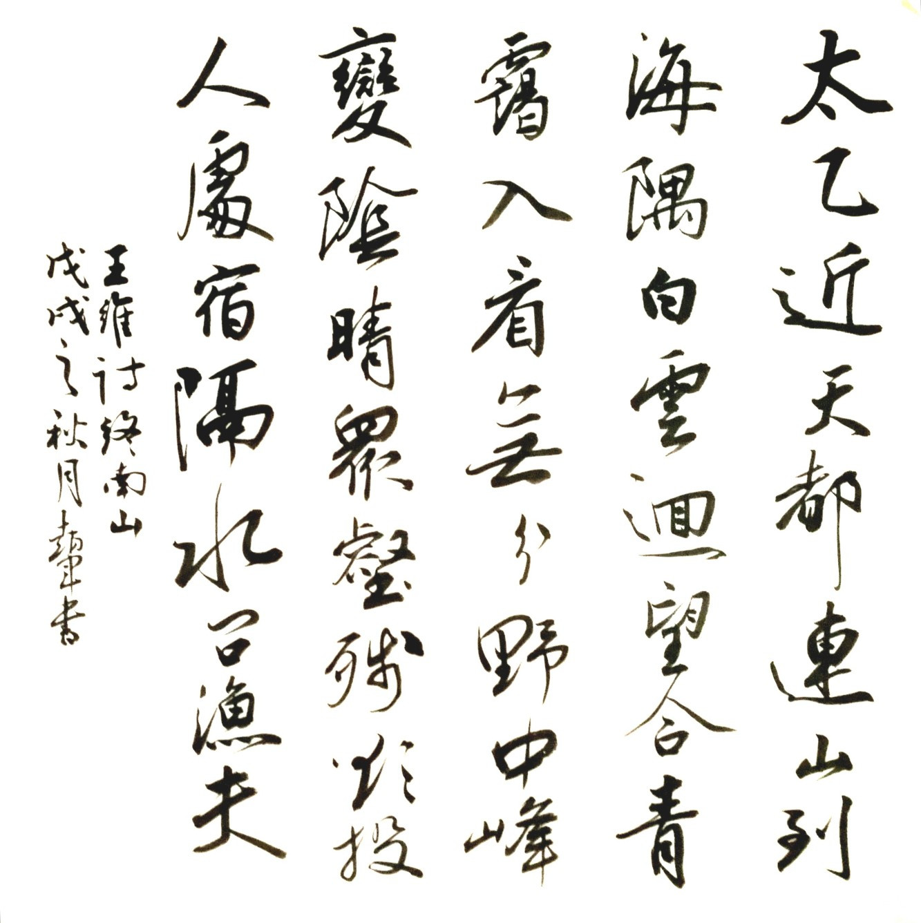 王维诗终南山    1200                           书法